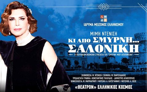 ΚΙ ΑΠΟ ΣΜΥΡΝΗ…ΣΑΛΟΝΙΚΗ ΚΙ ΑΠΟ ΣΜΥΡΝΗ…ΣΑΛΟΝΙΚΗ